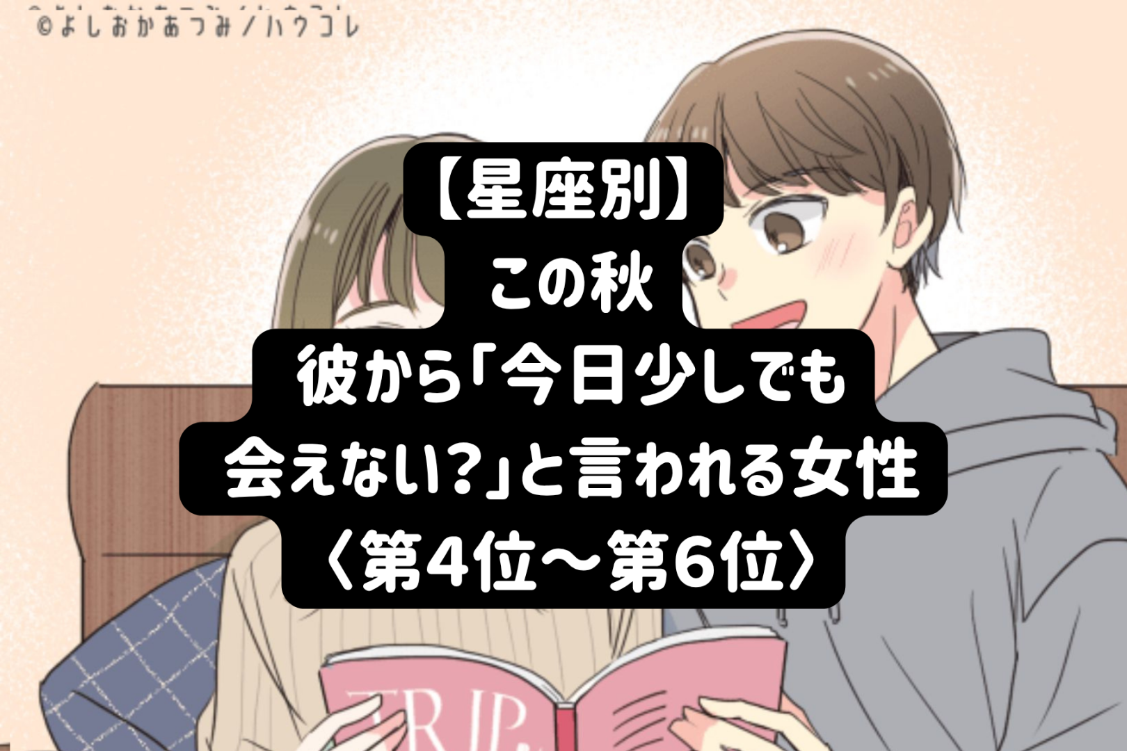 【星座別】この秋、彼から「今日少しでも会えない？」と言われる女性ランキング＜第４位〜第６位＞