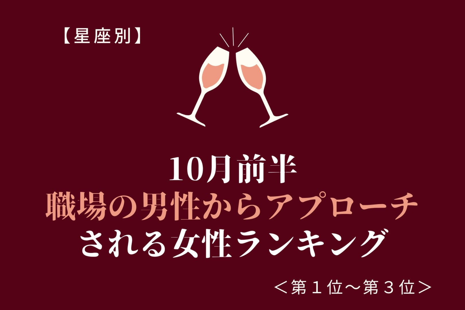 【誕生月別】10月前半、毎日顔を合わせる職場の男性に好かれる女性ランキング＜第１位～第３位＞