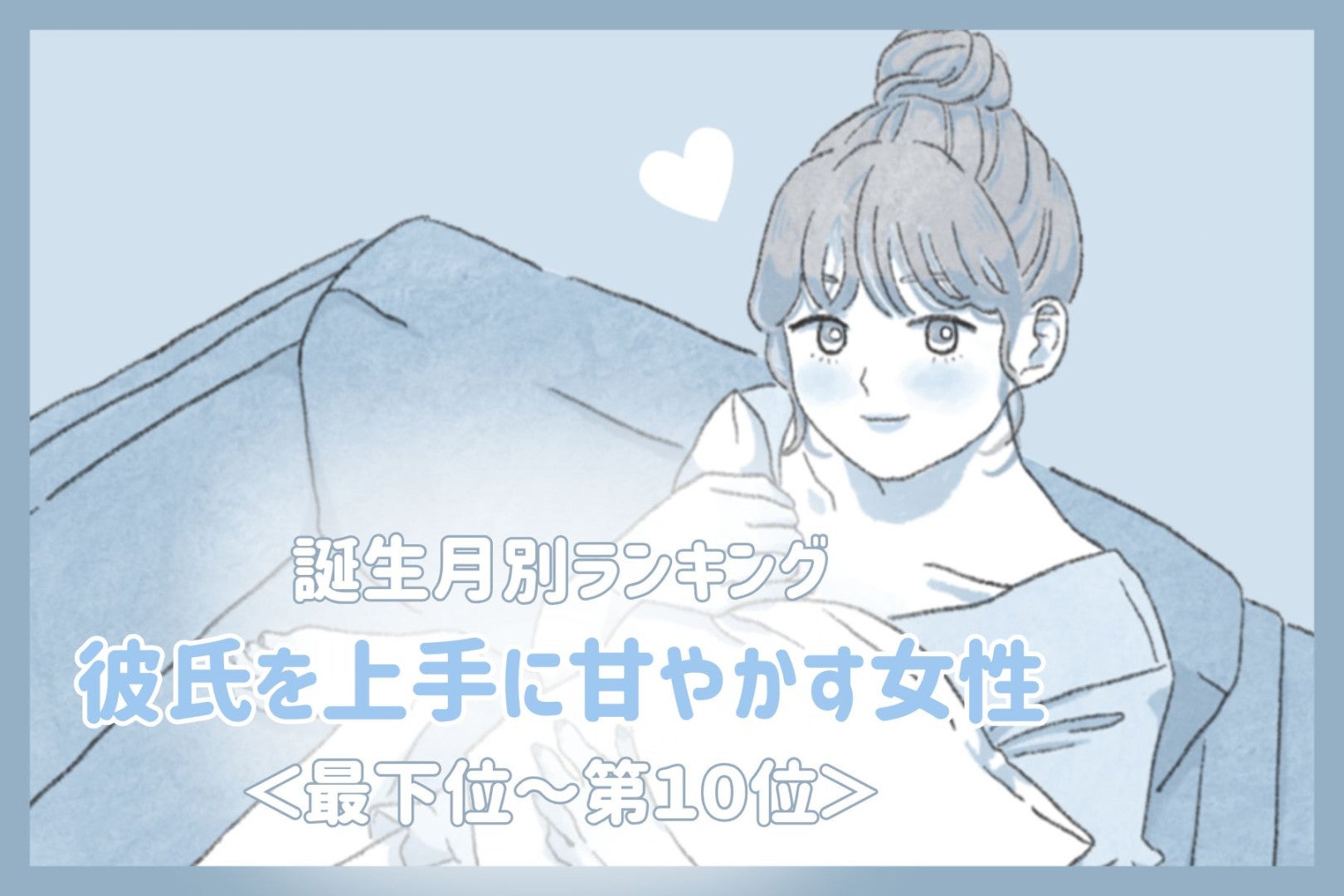 【誕生月別】彼氏を上手に甘やかす女性ランキング＜最下位～第１０位＞