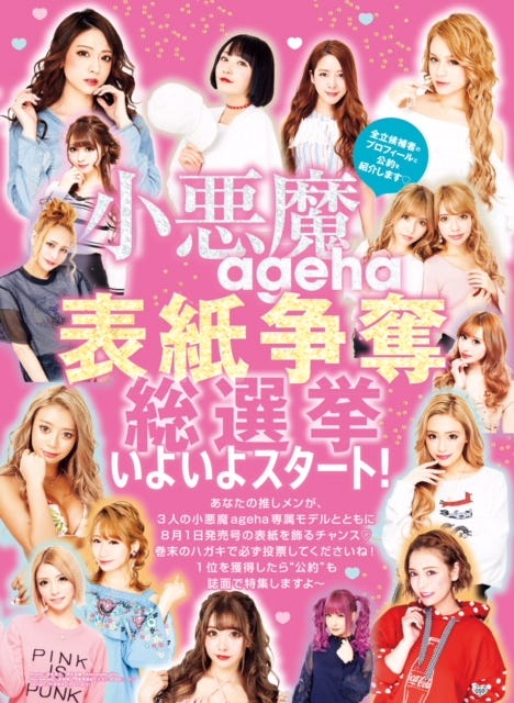 「小悪魔ageha 表紙争奪総選挙」(提供写真)