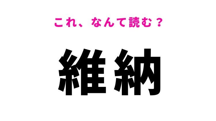 【漢字クイズ】「維納」はなんて読む？外国の都市の名前です！