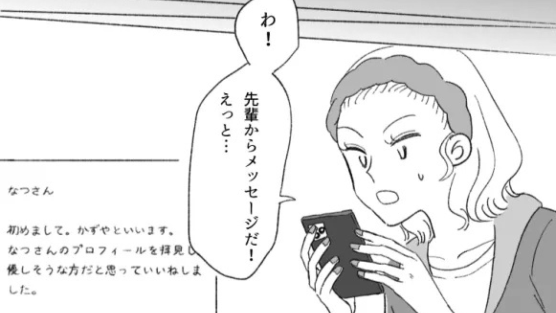 マチアプで上司とマッチング！？その後【衝撃発言】をされて...？