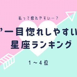 私って惚れやすい 一目惚れしやすい星座ランキング 4位 1位 モデルプレス