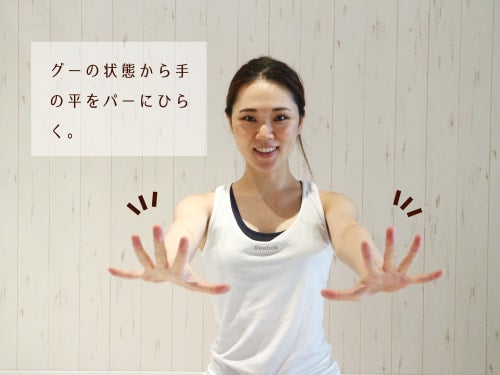 この状態から、手の平をパーにひらいていきましょう。