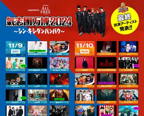 NEWS・サンボマスターら「氣志團万博2024」最終出演アーティスト解禁