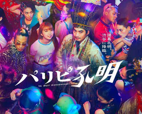 向井理・上白石萌歌・菅原小春・宮世琉弥ら総勢11人集結「パリピ孔明」ポスタービジュアル解禁