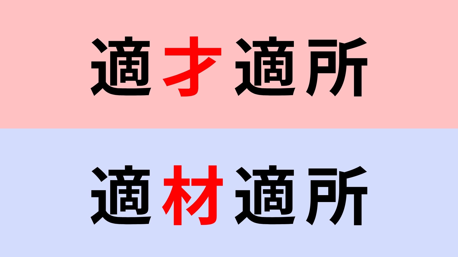 【漢字クイズ】「適才適所」or「適材適所」正解はどっち？