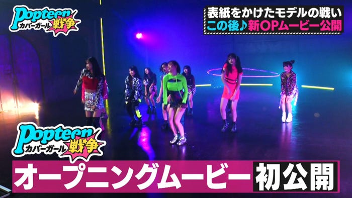「第3次Popteenカバーガール戦争」(C)AbemaTV