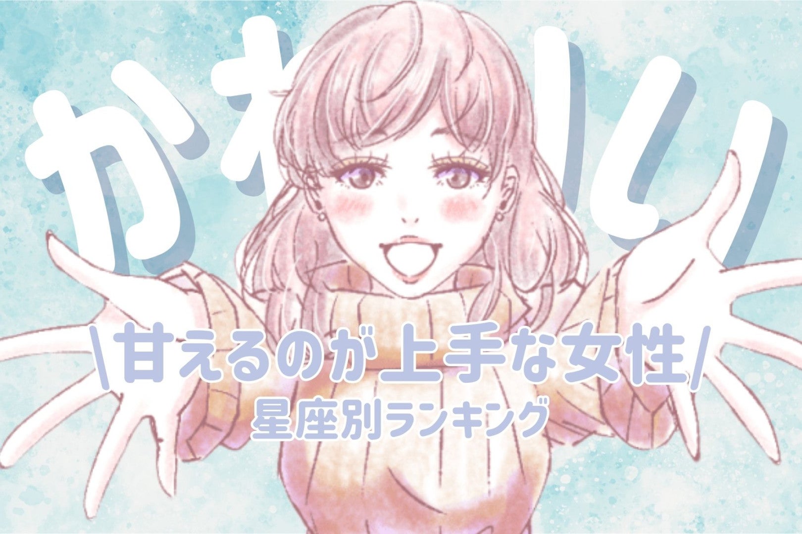 【星座別】「めっちゃ、かわいい///」甘えるのが上手な女性ランキング＜最下位～第１０位＞