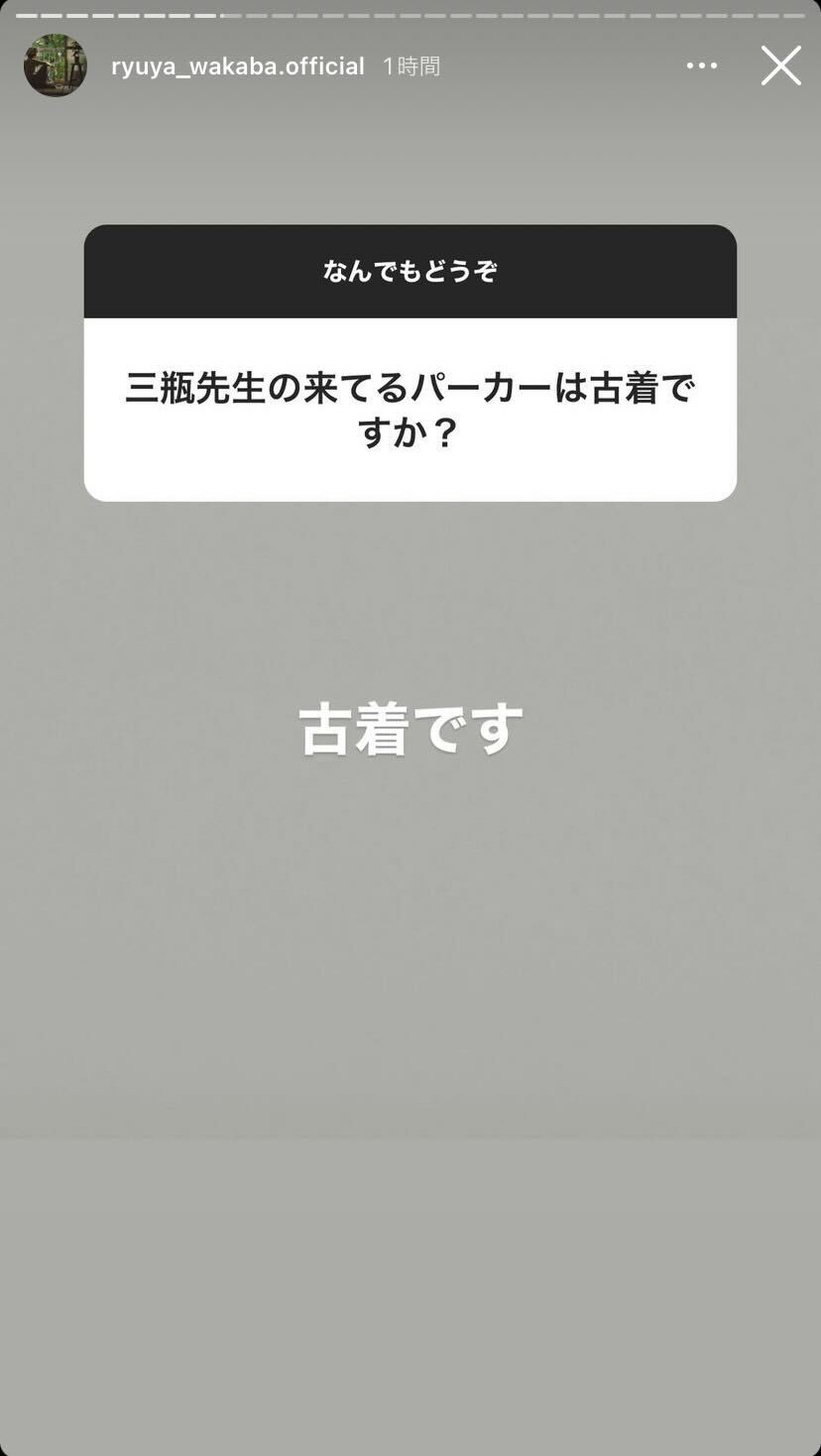 若葉竜也Instagramストーリーズより
