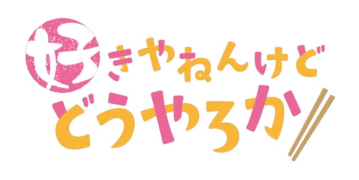 ロゴ(C)千葉リョウコ/海王社/「好きやねんけどどうやろか」製作委員会