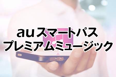 「auスマートパスプレミアムミュージック」