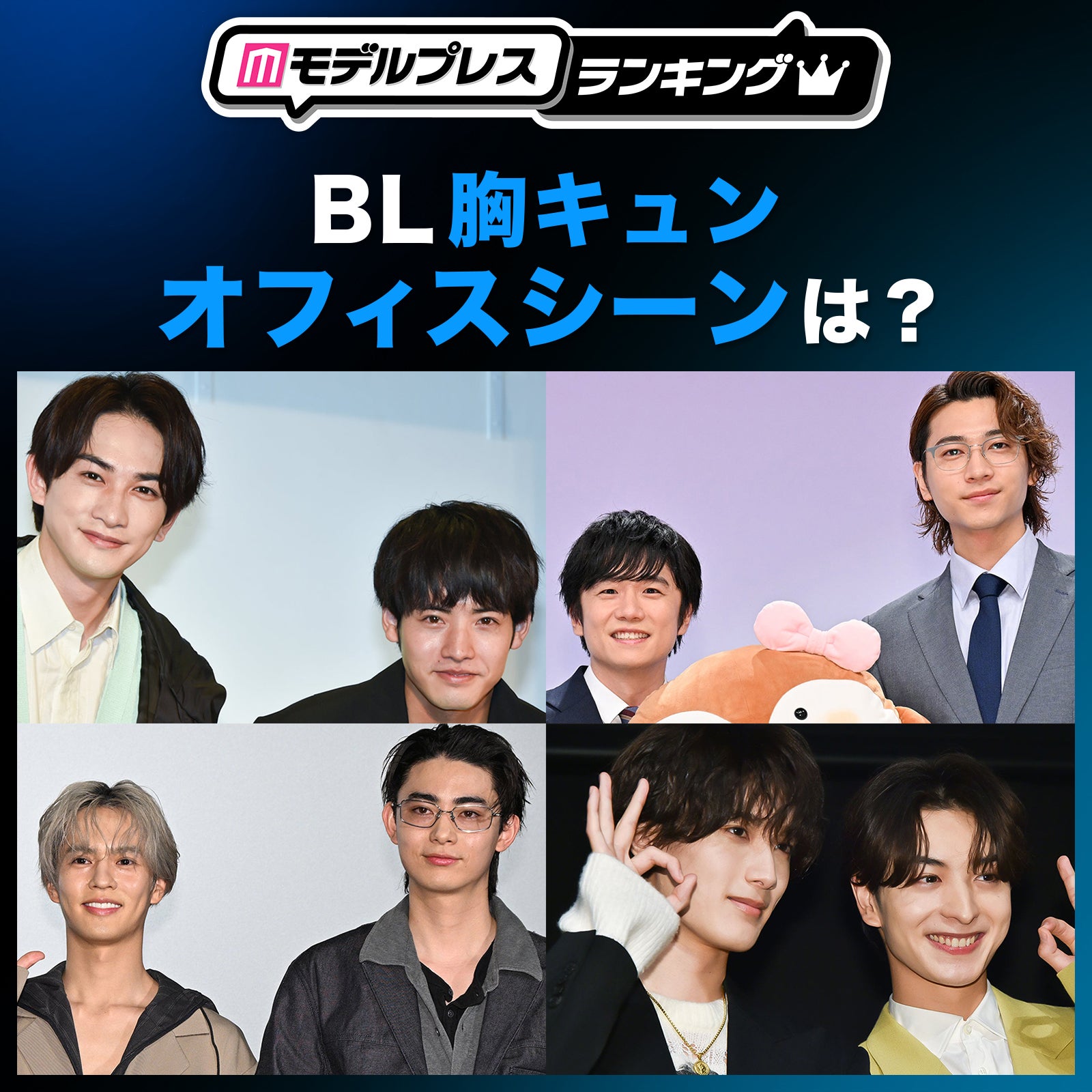 ＜投票受付中＞BLドラマ胸キュンオフィスシーンは？【モデルプレスランキング】
