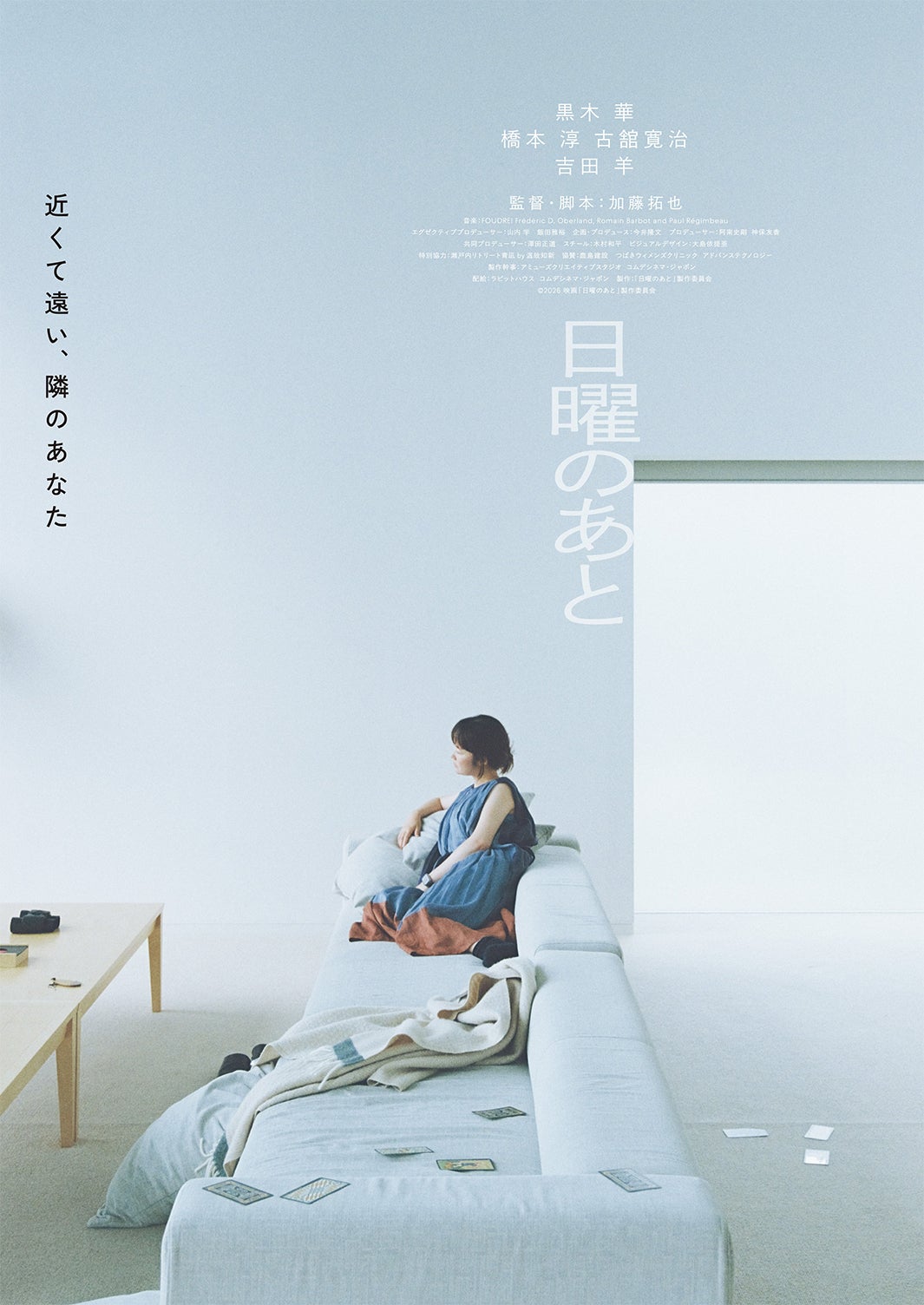 黒木華主演「日曜のあと」公開決定 加藤拓也監督最新作で夫婦の最も身近で複雑な人間関係描く