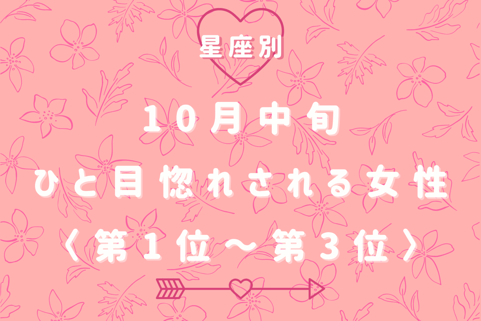 【星座別】10月中旬、ひと目惚れされる女性ランキング＜第１位～第３位＞