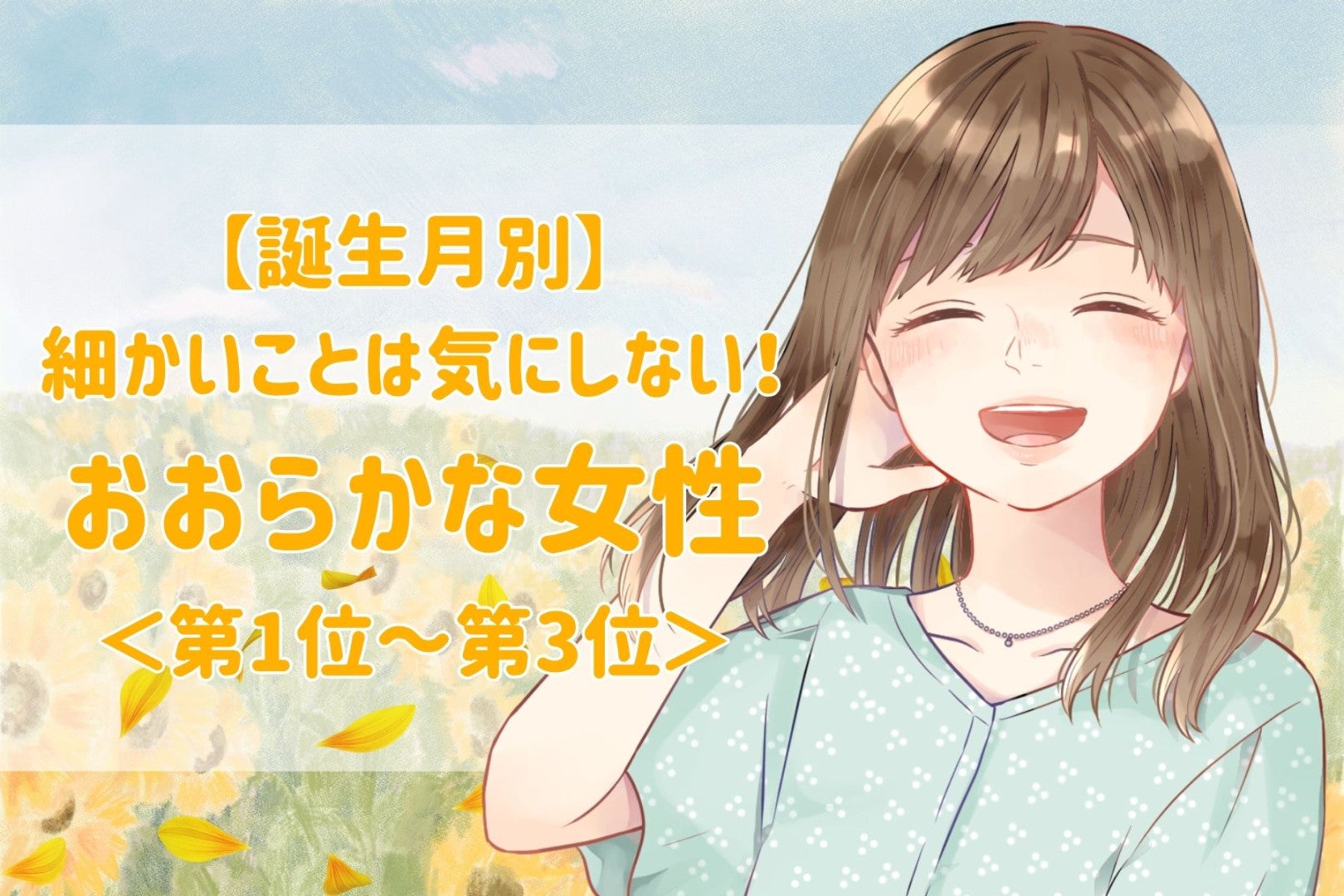 【誕生月別】細かいことは気にしない！おおらかな女性ランキング＜第１位～第３位＞