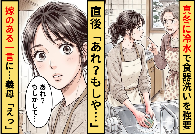 真冬に”冷水で食器洗い”を強要する義母！直後「あれ？もしや…」嫁のある一言に…義母「えっ」