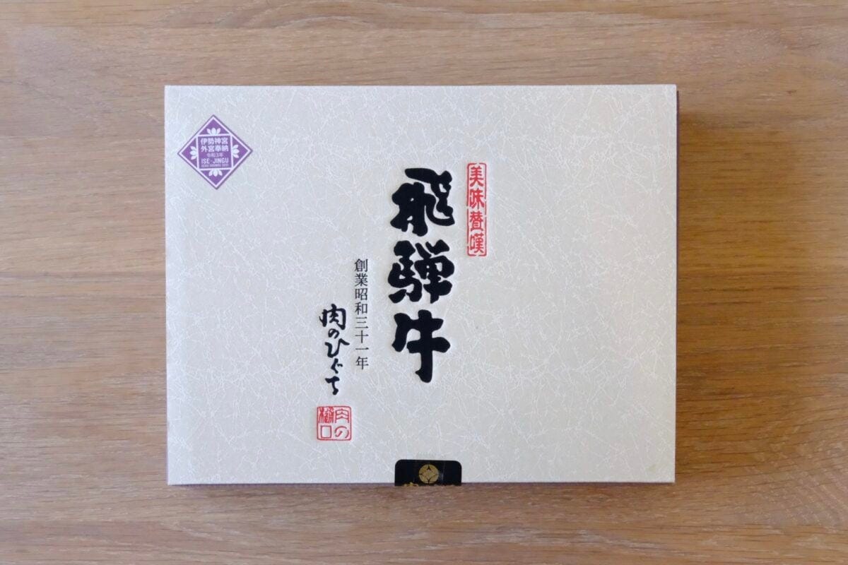 肉のひぐち 飛騨牛サーロインステーキ