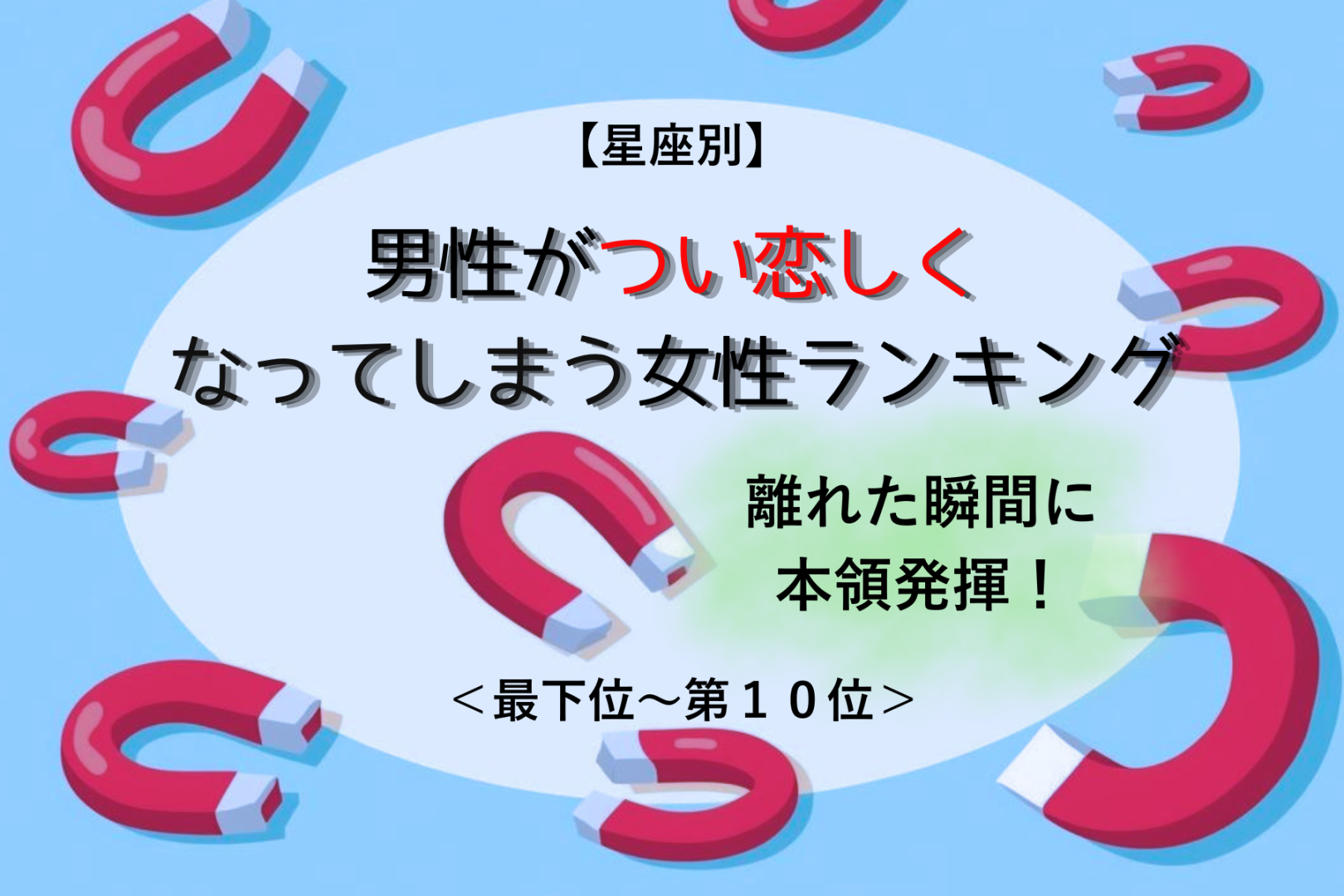 【星座別】離れた瞬間に本領発揮！男性がつい恋しくなってしまう女性ランキング＜最下位～第１０位＞