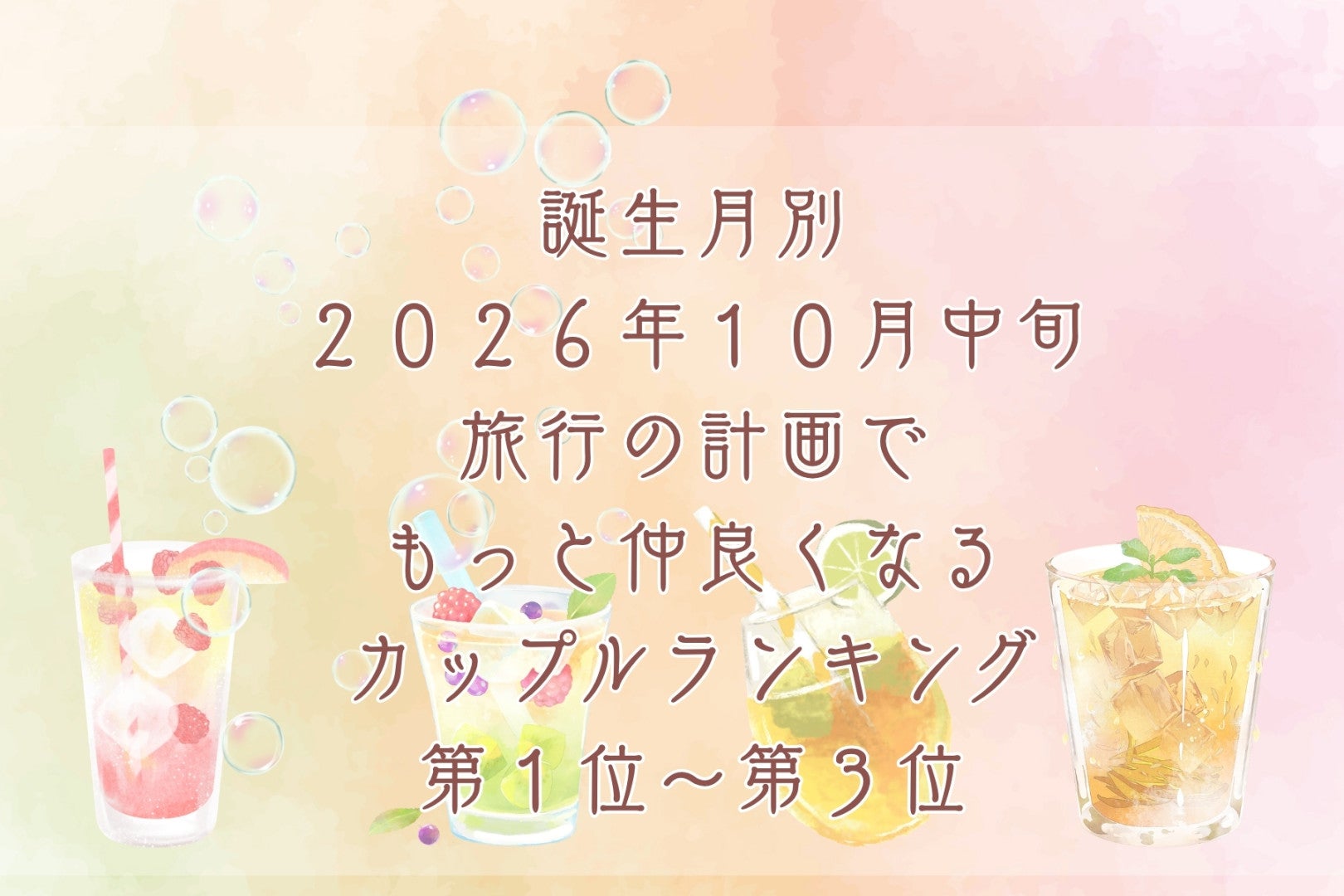 【誕生月別】2026年10月中旬、旅の相談をするほど仲が深まるカップルランキング＜第１位～第３位＞