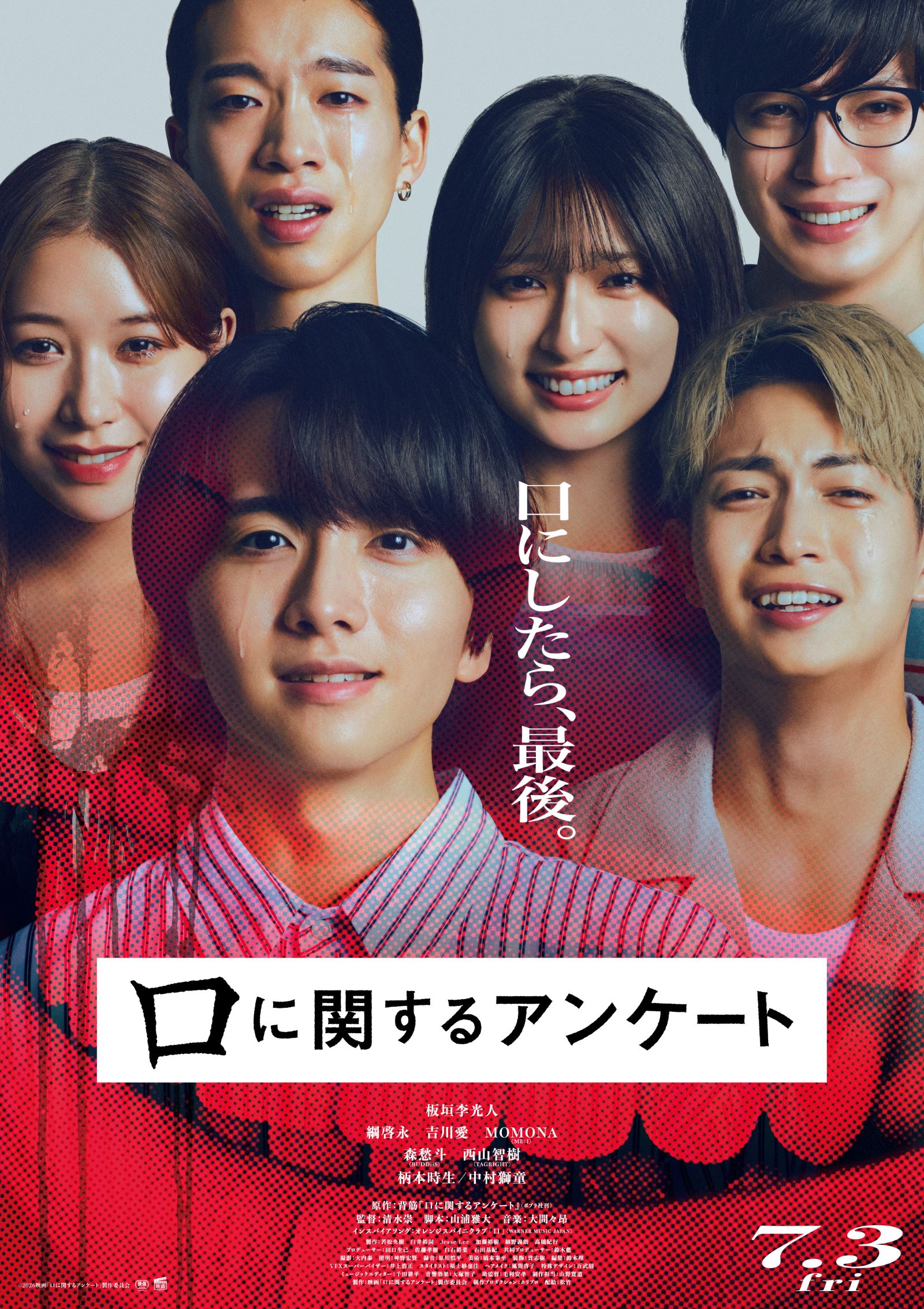 ＜板垣李光人ら登壇予定＞「口に関するアンケート」 口プレミア試写会プレゼントに30組60名様をご招待