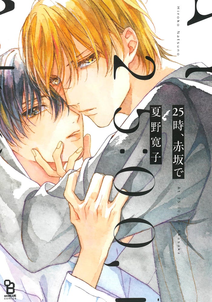 「25時、赤坂で」書影(C)夏野寛子/祥伝社 on BLUE COMICS