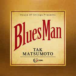 松本孝弘「Bluesman」（9月2日リリース）／提供写真