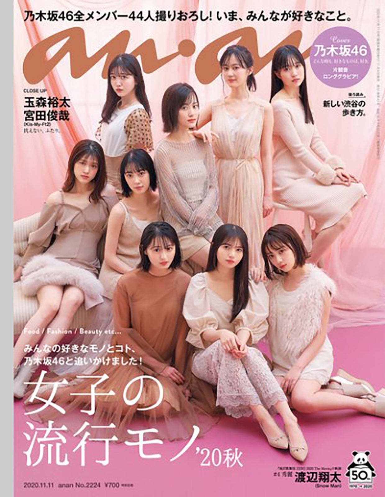 齋藤飛鳥ら乃木坂46「anan」2020年11月11日号（C）Fujisan Magazine Service Co., Ltd. All Rights Reserved.