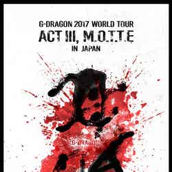 G-DRAGONワールドツアー「G-DRAGON 2017 WORLD TOUR ＜ACT III, M.O.T.T.E＞」（提供写真）