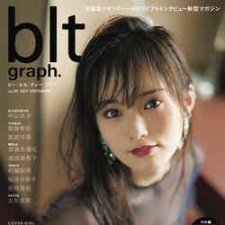 山本彩が表紙の「blt graph. vol.23」（2017年9月15日発売、東京ニュース通信社）／提供画像