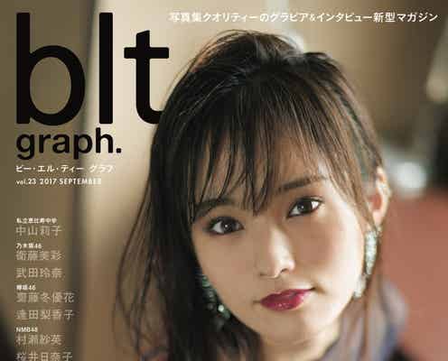気品漂うNMB48山本彩にうっとり…いつもとは違う表情で魅せる