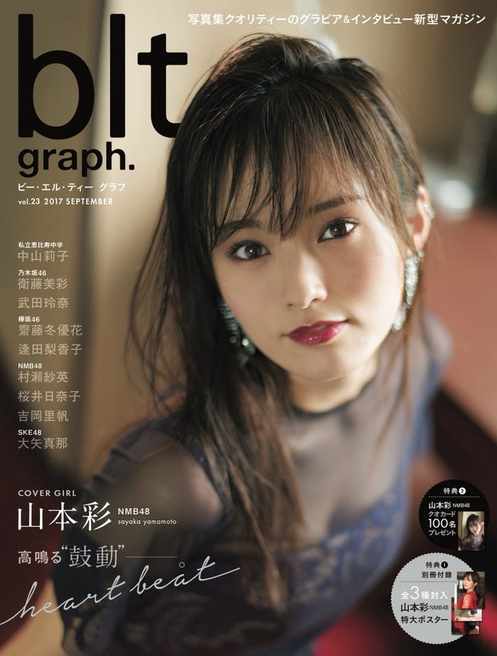 山本彩が表紙の「blt graph. vol.23」(2017年9月15日発売、東京ニュース通信社)/提供画像