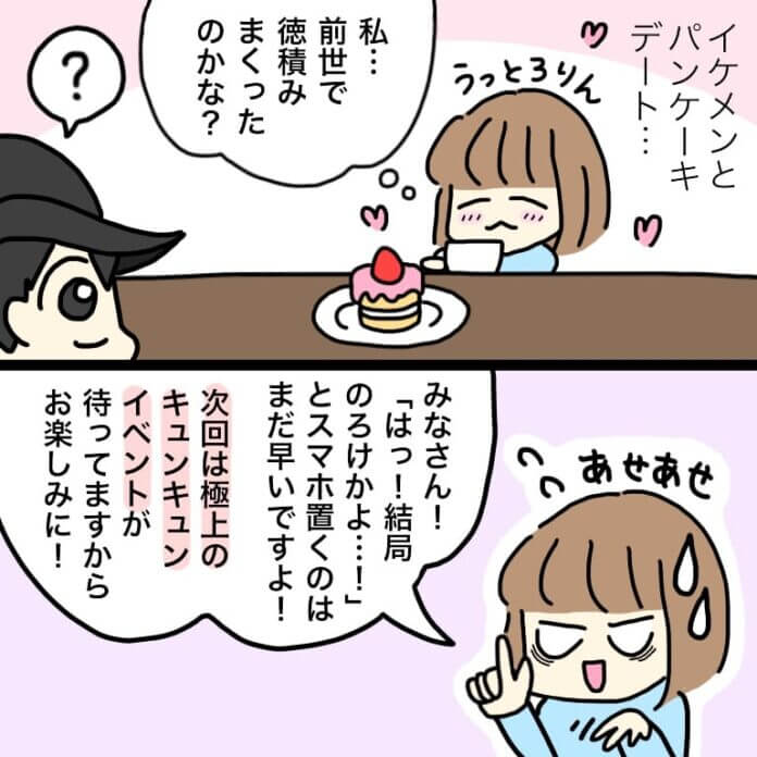 いよいよデート!