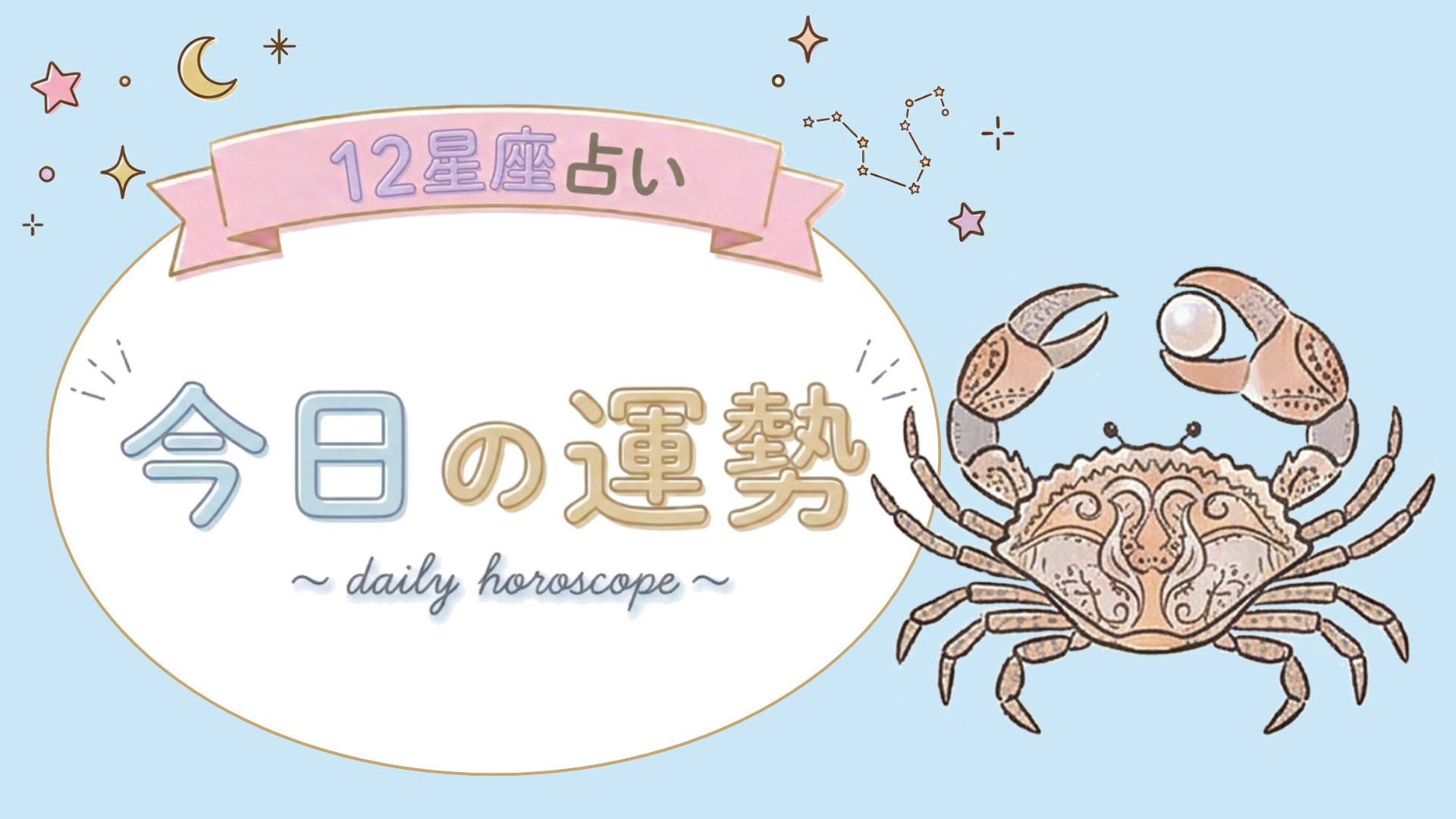 【1位〜6位】8月13日(木)の運勢を発表！毎日12星座占いランキング♡