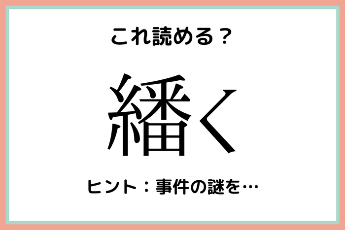 繙く いとばんく 読めたらスゴイ 難読漢字 4選 モデルプレス