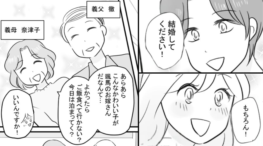 プロポーズされ晴れて婚約♡挨拶も順調だったが「う、嘘でしょ…！？」⇒義実家で見た【彼の本性】にドン引きした話。
