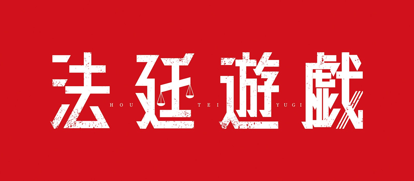 「法廷遊戯」ロゴ（C）五十嵐律人／講談社　（C）2023「法廷遊戯」製作委員会