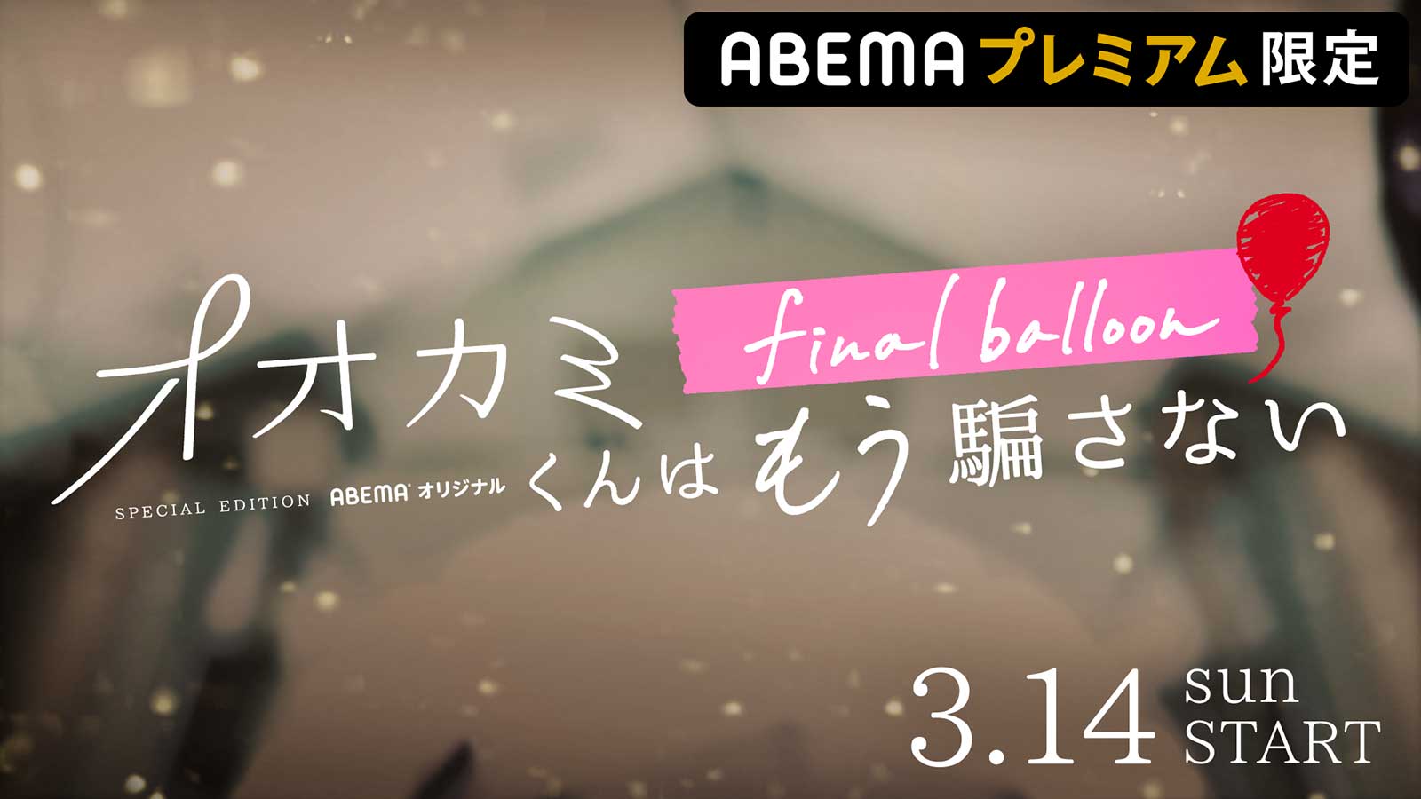 「オオカミ」シリーズ新企画スタート 結ばれなかった2人が“禁断の再会” 