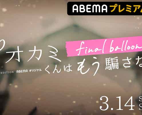 「オオカミ」シリーズ新企画スタート 結ばれなかった2人が“禁断の再会”
