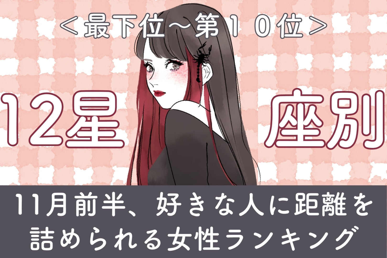 【星座別】11月前半、好きな人に距離を詰められる女性ランキング＜最下位～第１０位＞