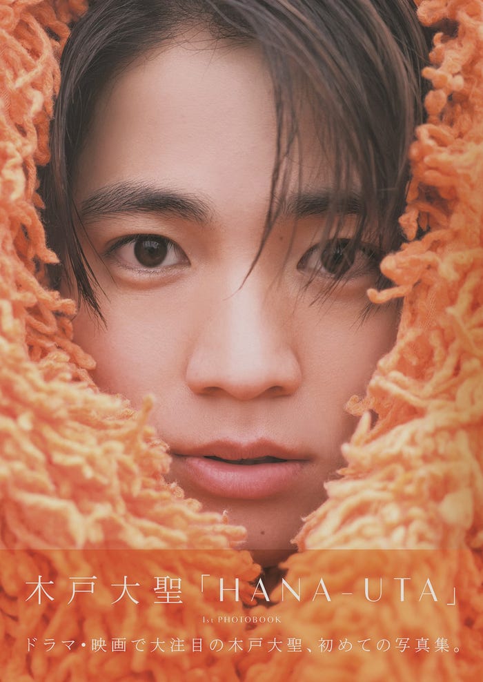 木戸大聖ファースト写真集『HANA-UTA』/ワニブックス刊(提供写真)