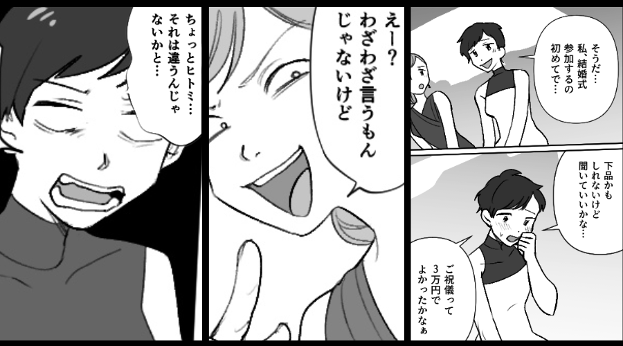 結婚式で…私「下品なんだけど、ご祝儀3万円でいいかな？」しかし⇒友人の【包んだ額】を聞き「それ違うんじゃ…！？」