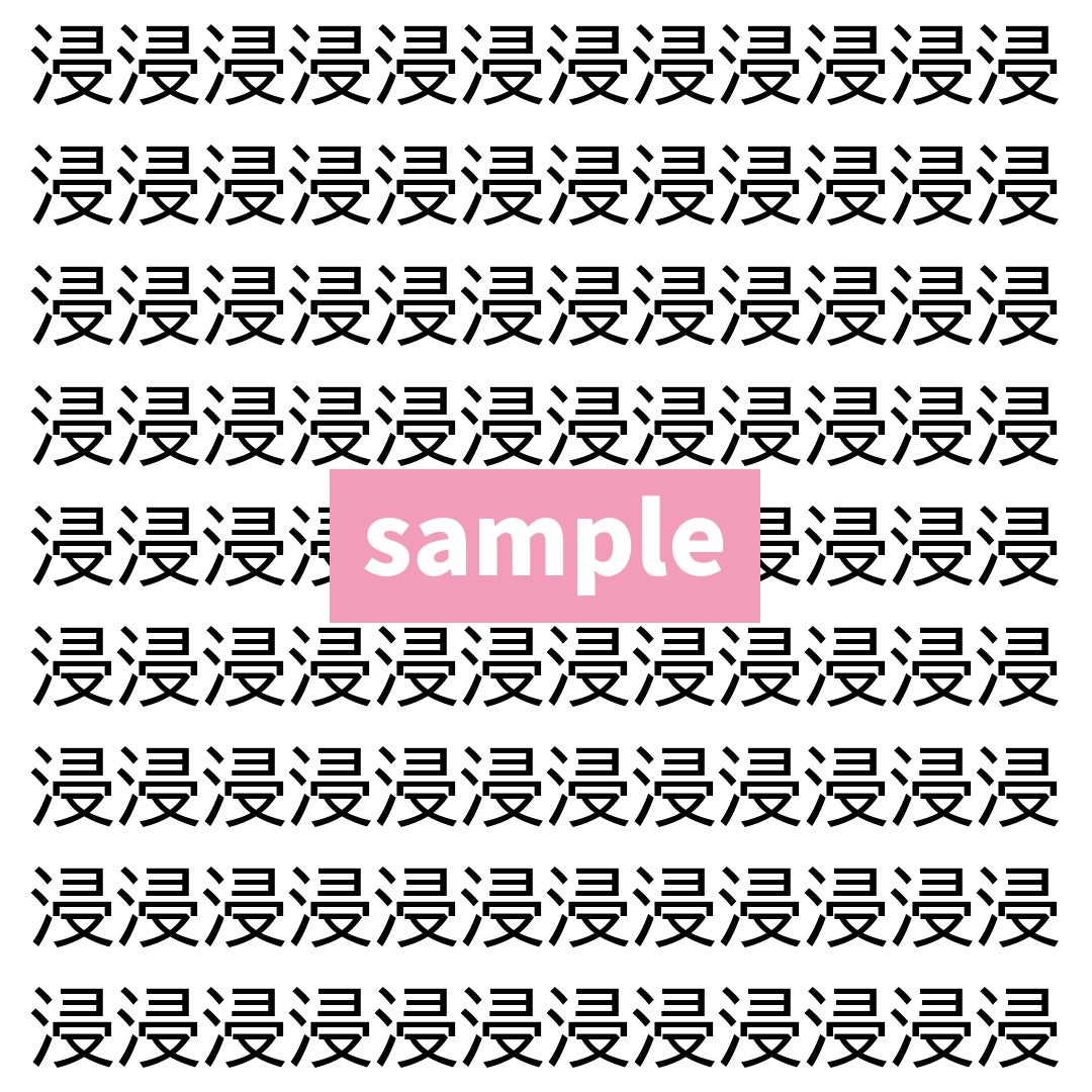 【漢字探し】ずらっと並んだ「浸」の中にまぎれた別の漢字一文字は？
