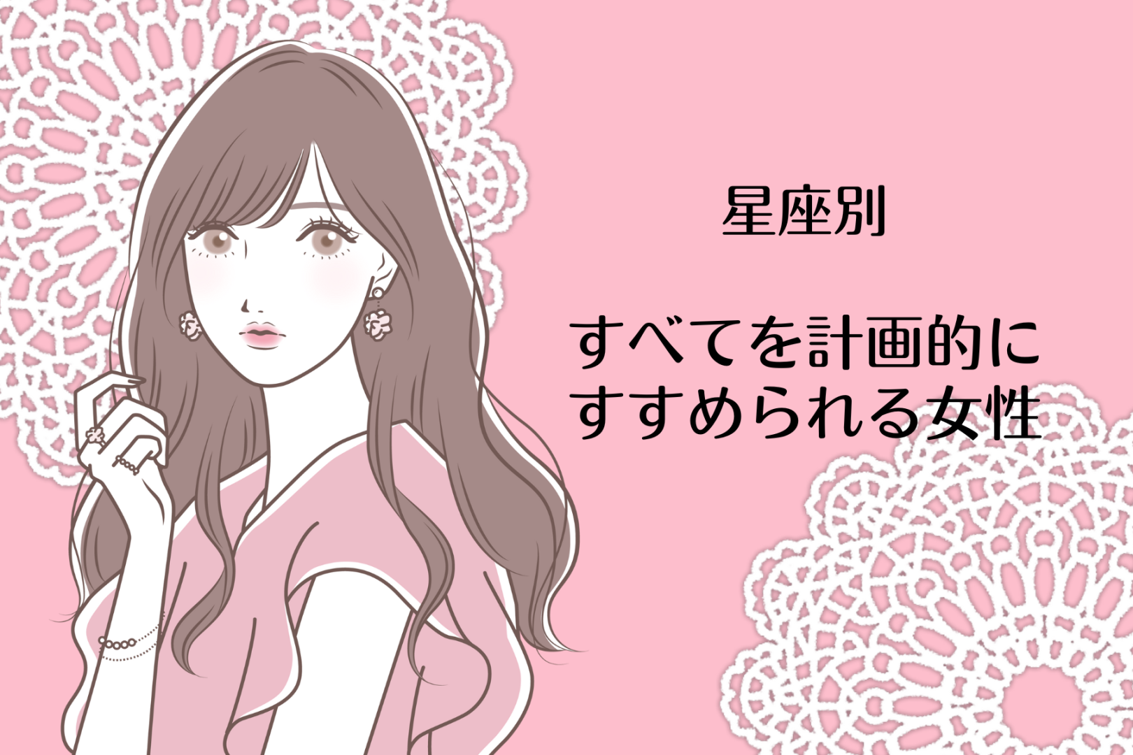 【星座別】すべてを計画的にすすめられる女性ランキング＜第４位～第６位＞