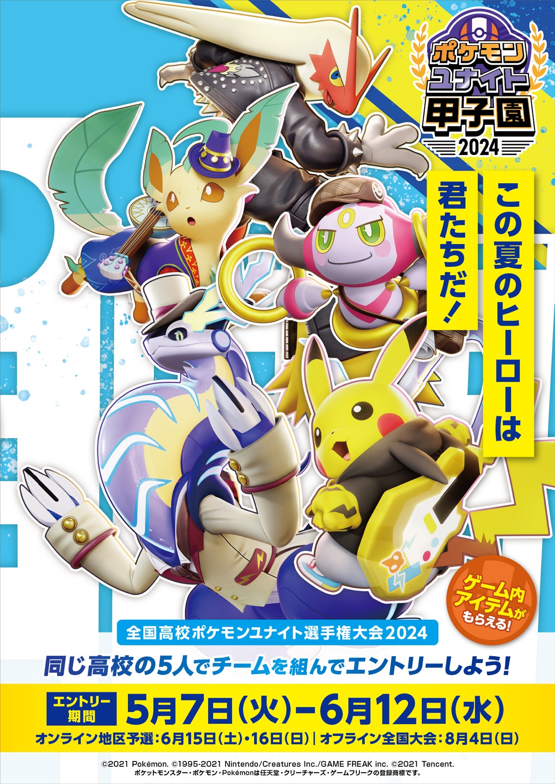 「ポケモンユナイト甲子園2024」（C）2021 Pokemon. （C）1995-2021 Nintendo／Creatures Inc.／GAME FREAK inc. （C）2021 Tencent.