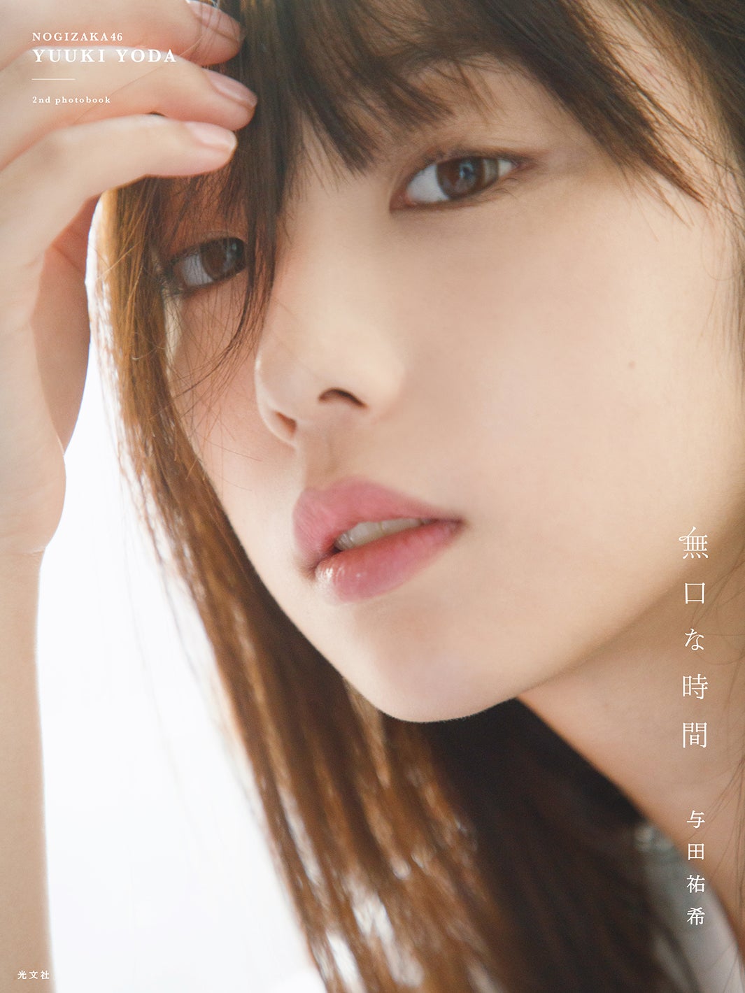 乃木坂46与田祐希 話題の抜群スタイル コンプレックスに感じていた 美ボディ うるうる美肌の秘訣語る 2nd写真集 無口な時間 インタビュー モデルプレス