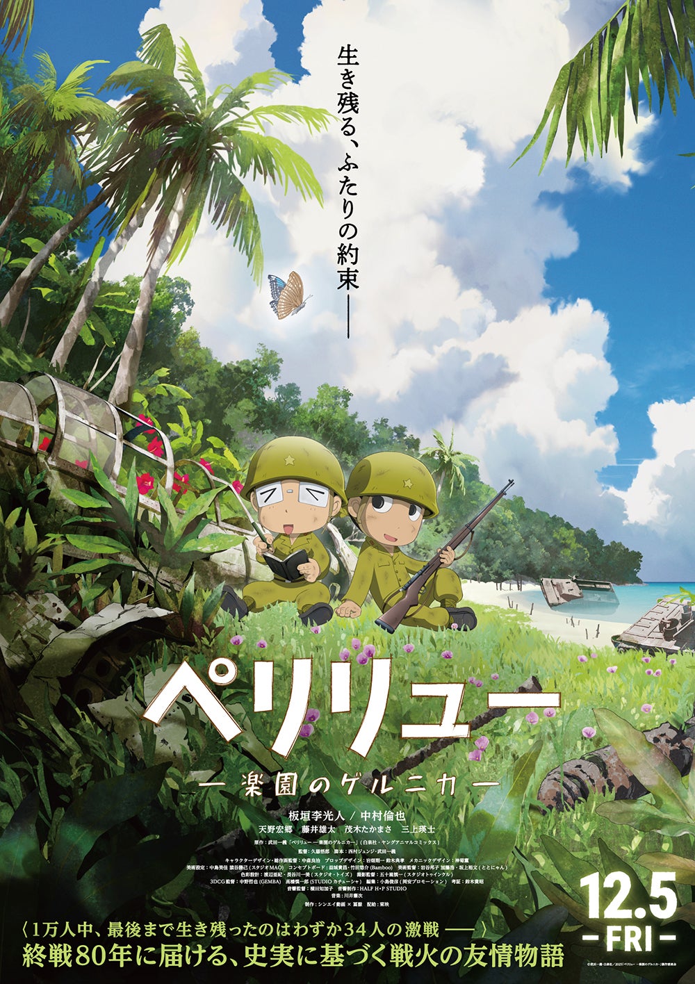 「ペリリュー −楽園のゲルニカ−」（C）武⽥⼀義・⽩泉社／2025「ペリリュー −楽園のゲルニカ−」製作委員会