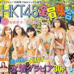 「HKT48 全員集合」（3月7日発売）通常版表紙：HKT48／撮影：鈴木ゴータ（画像提供：双葉社）