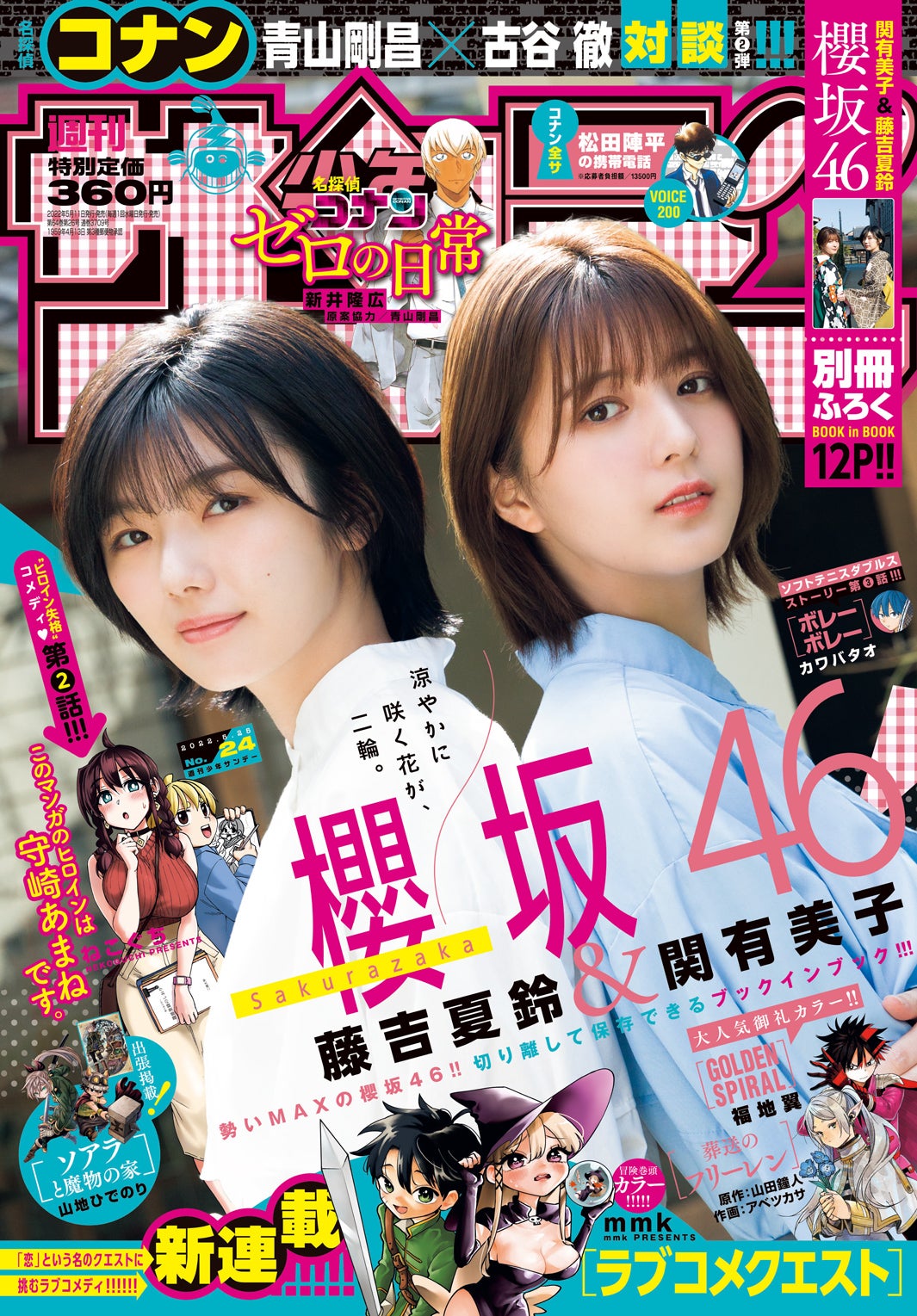 「週刊少年サンデー」24号（5月11日発売）表紙：藤吉夏鈴、関有美子（画像提供：小学館）