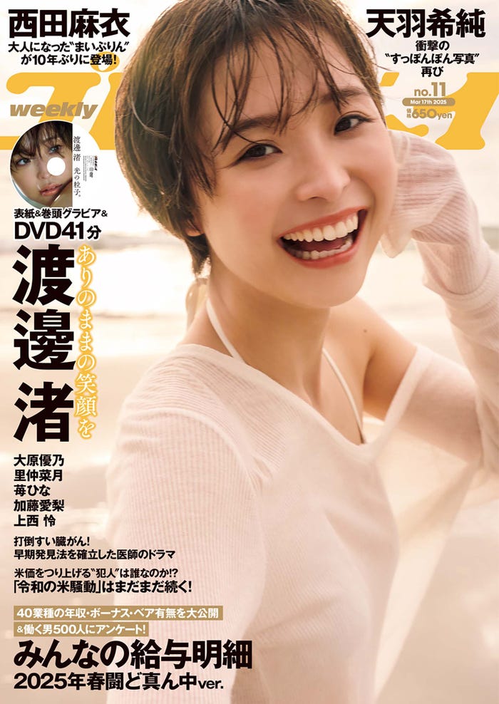 「週刊プレイボーイ」(3月3日発売)11号表紙:渡邊渚(C)中村和孝/集英社